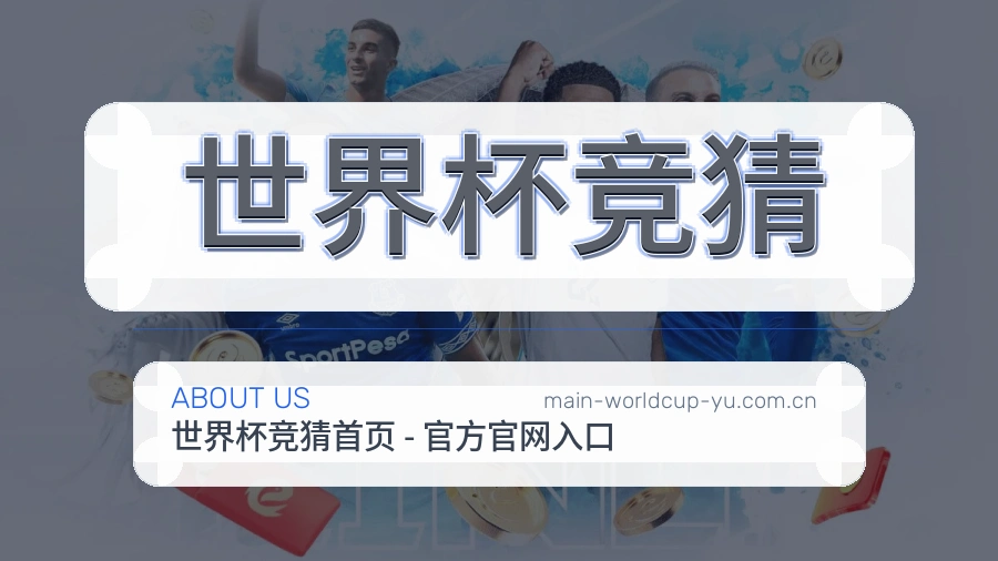 关于我们体育赛事服务档案图片