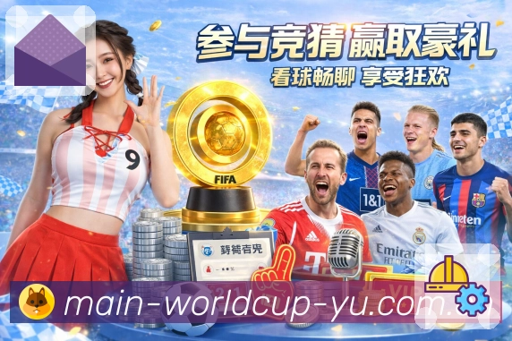 世界杯赛事专题与体育竞猜资讯