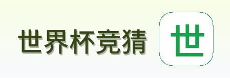 世界杯竞猜官方标识